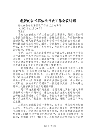 2024年老版的省长再依法行政工作会议致辞