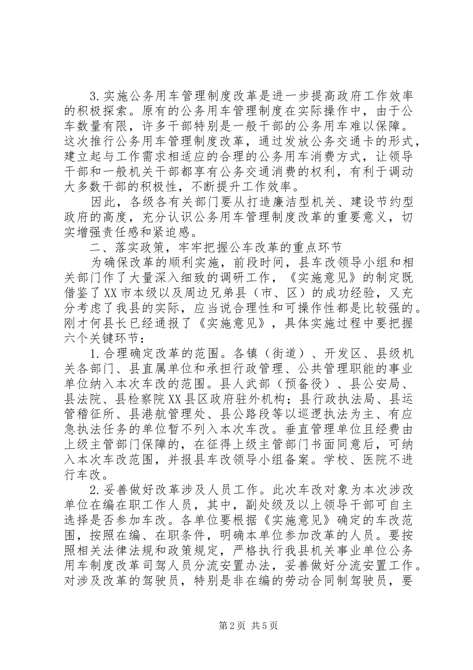 2024年老版的县长公车改革动员会致辞稿_第2页