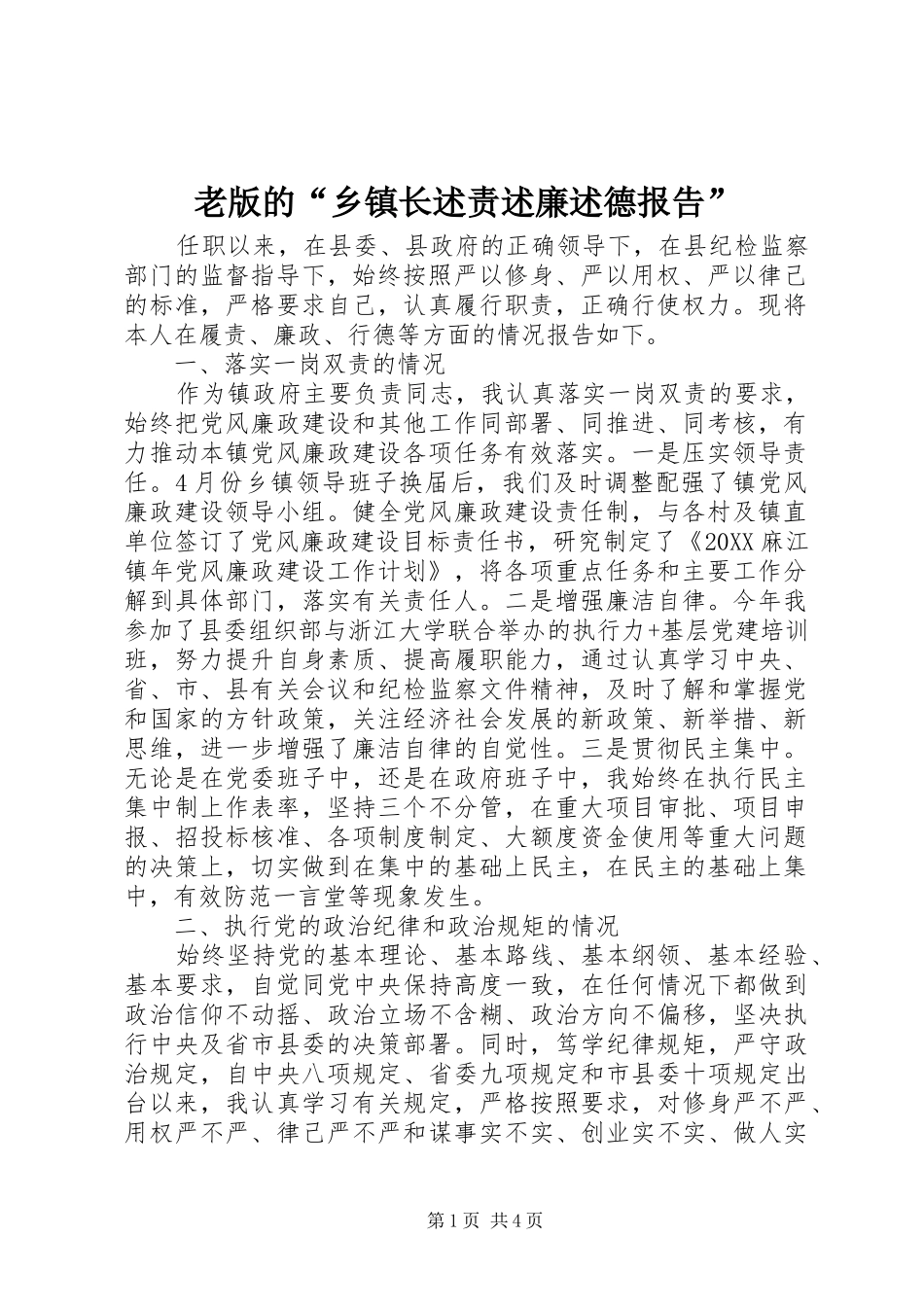2024年老版的乡镇长述责述廉述德报告_第1页