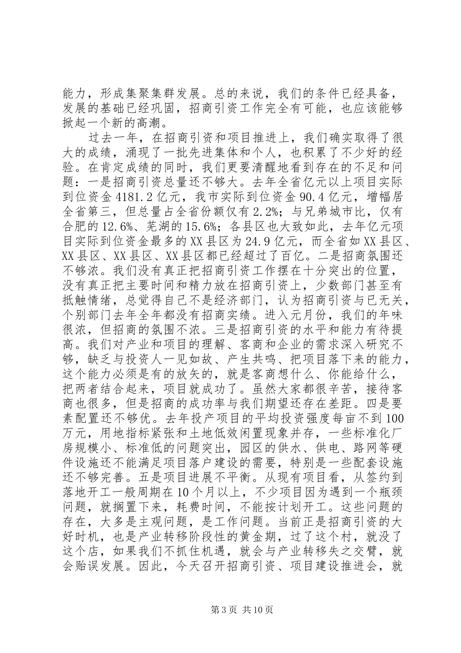 2024年老版市长在招商引资项目建设会议的致辞稿_第3页