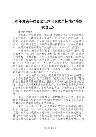 2024年党员年终思想汇报以党员标准严格要求自己