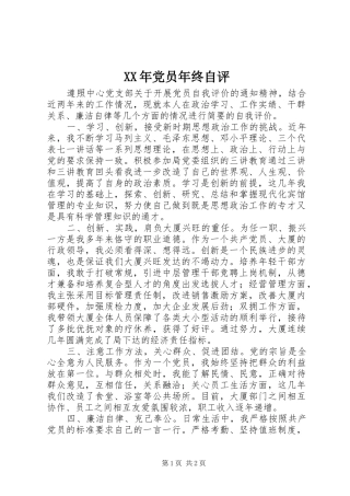 2024年党员年终自评