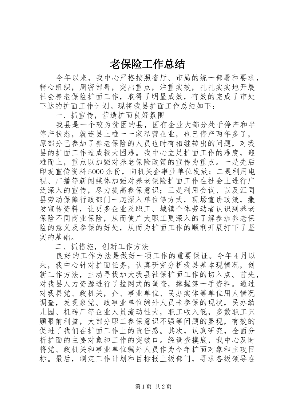 2024年老保险工作总结_第1页
