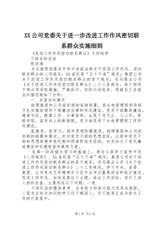 2024年公司党委关于进一步改进工作作风密切联系群众实施细则