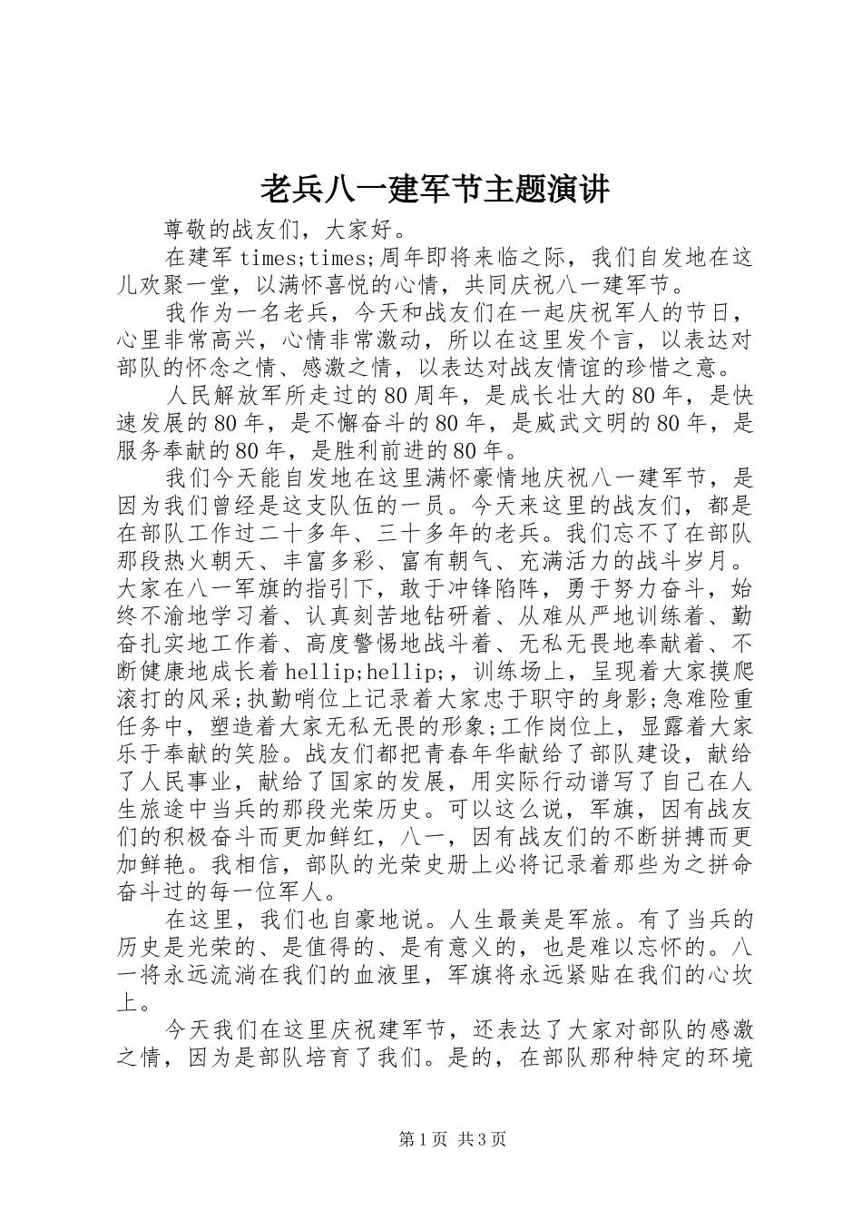 2024年老兵八一建军节主题演讲_第1页
