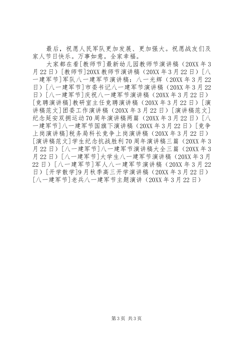 2024年老兵八一建军节主题演讲_第3页