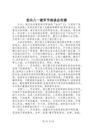 2024年老兵八一建军节座谈会有感