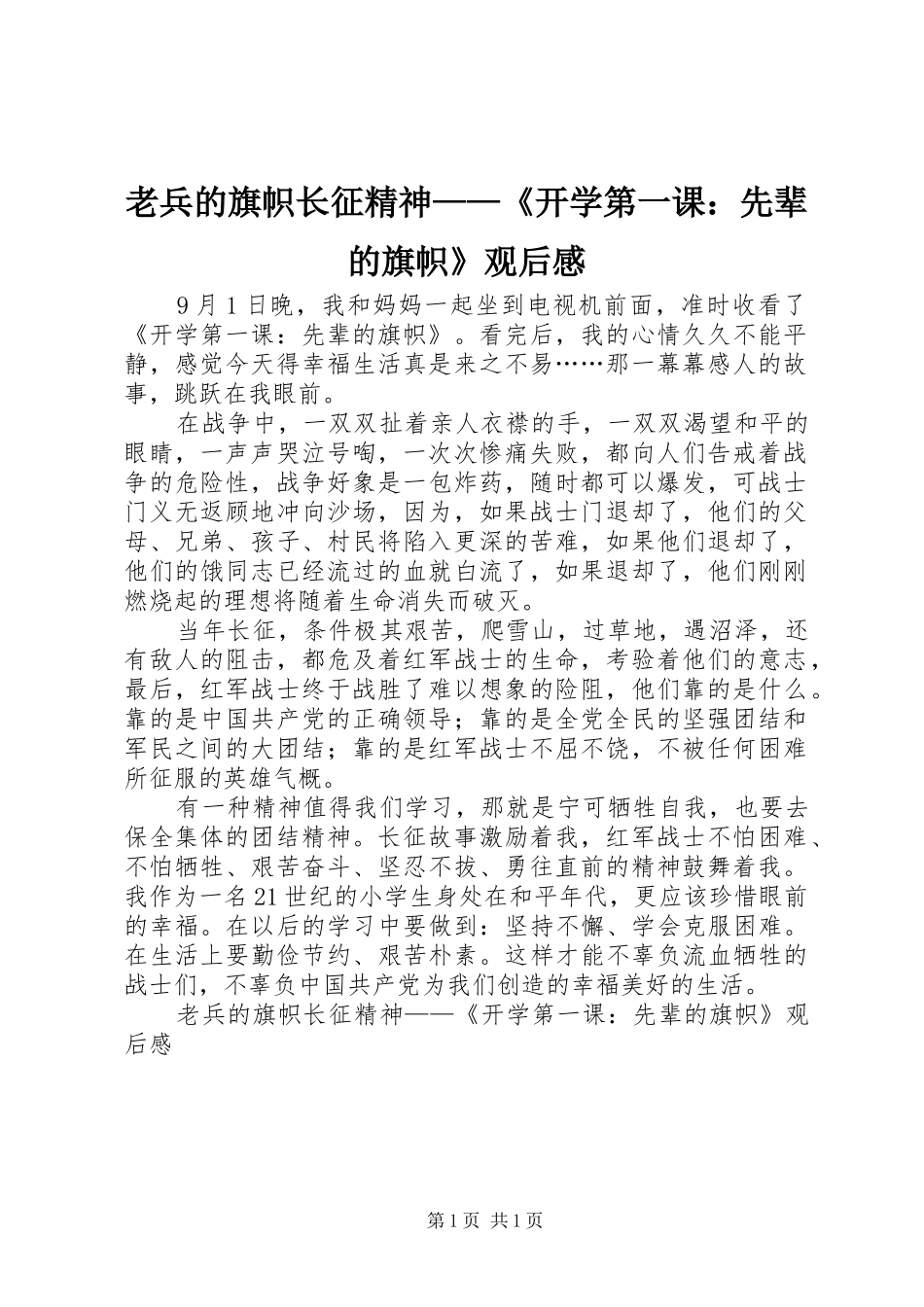 2024年老兵的旗帜长征精神开学第一课先辈的旗帜观后感_第1页