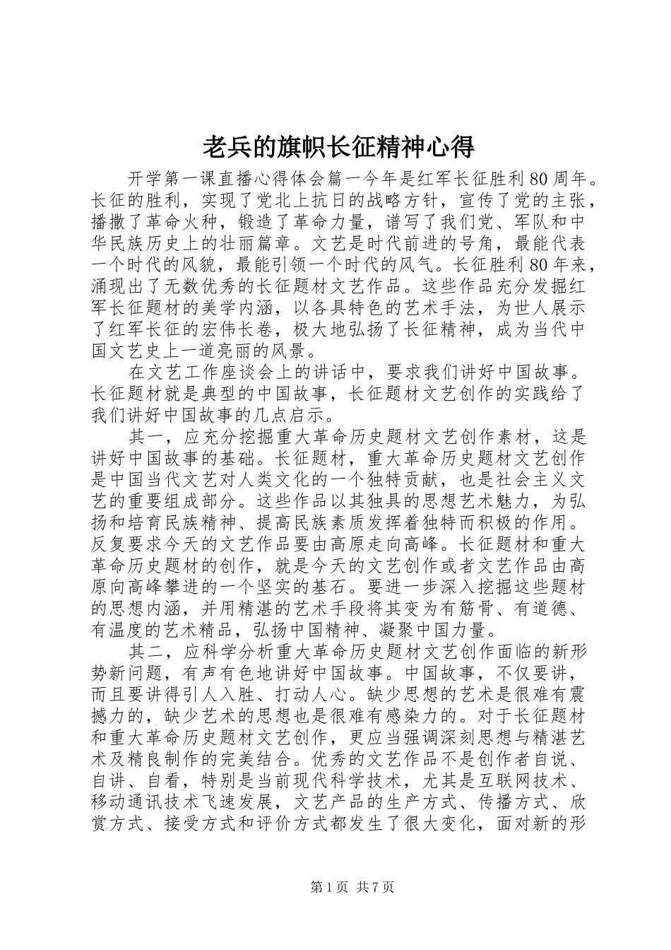 2024年老兵的旗帜长征精神心得_第1页