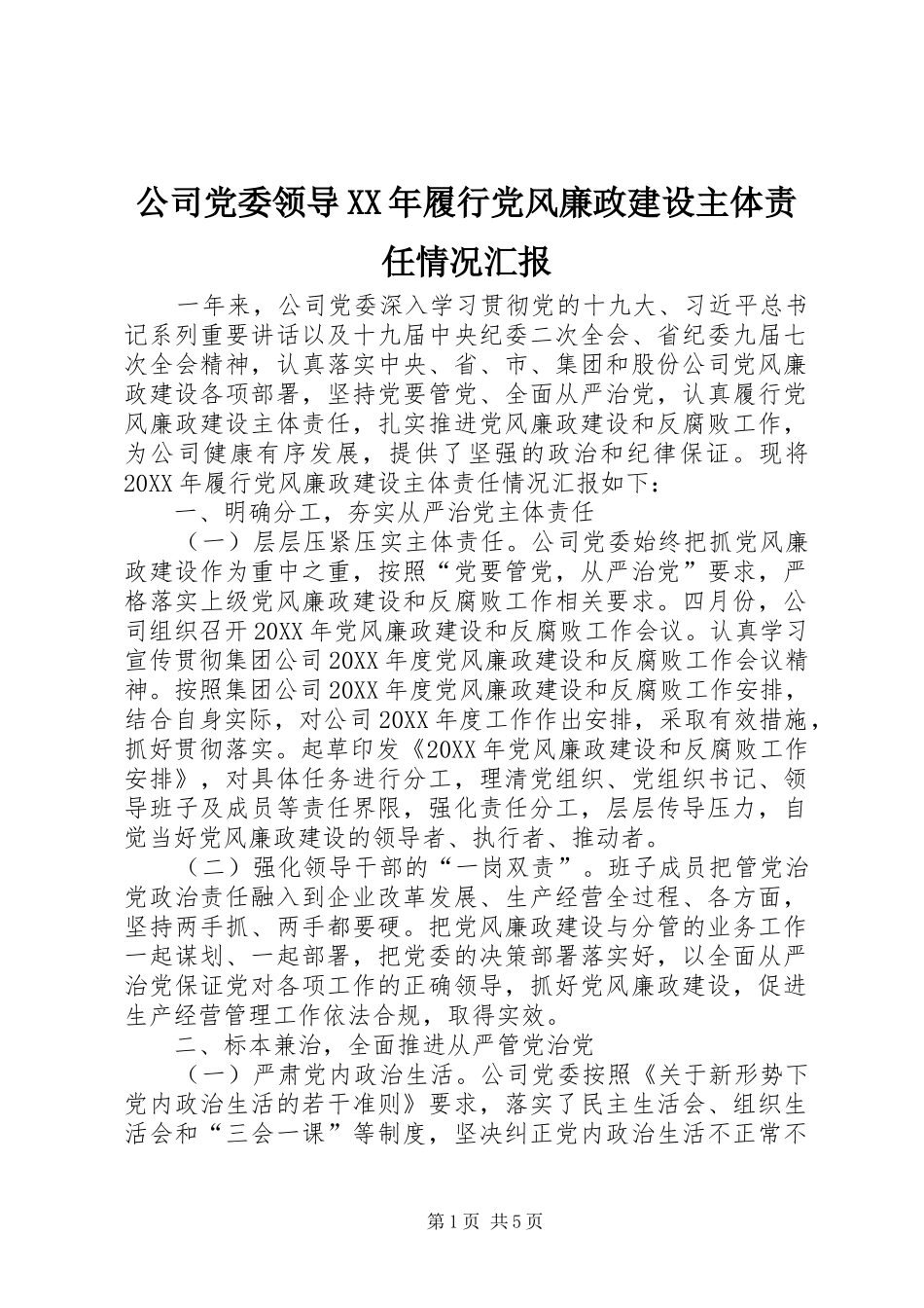 2024年公司党委领导履行党风廉政建设主体责任情况汇报_第1页