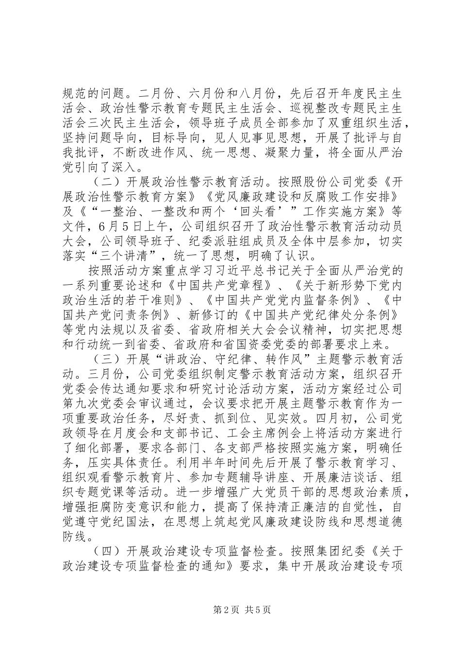 2024年公司党委领导履行党风廉政建设主体责任情况汇报_第2页