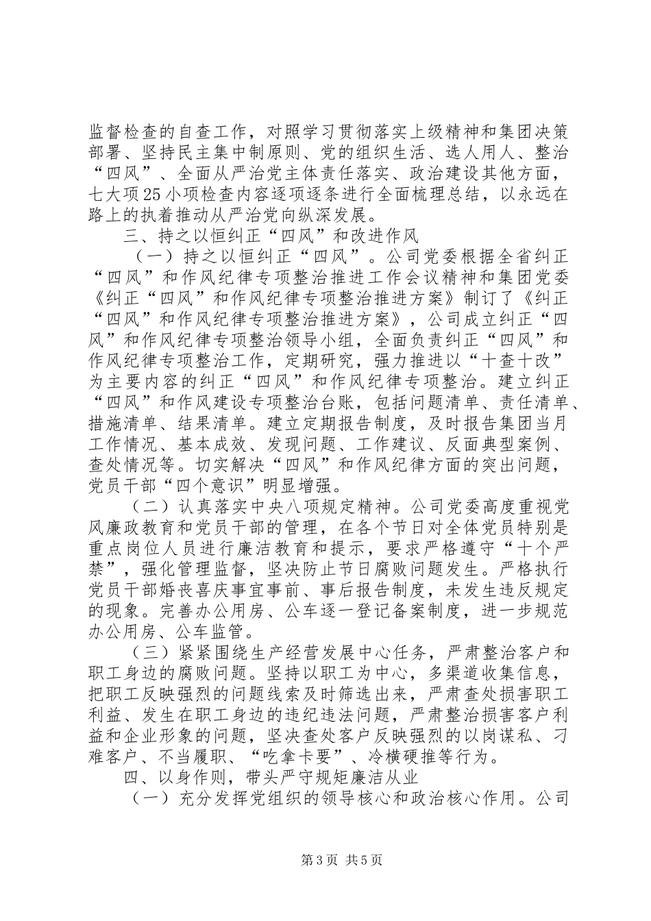 2024年公司党委领导履行党风廉政建设主体责任情况汇报_第3页