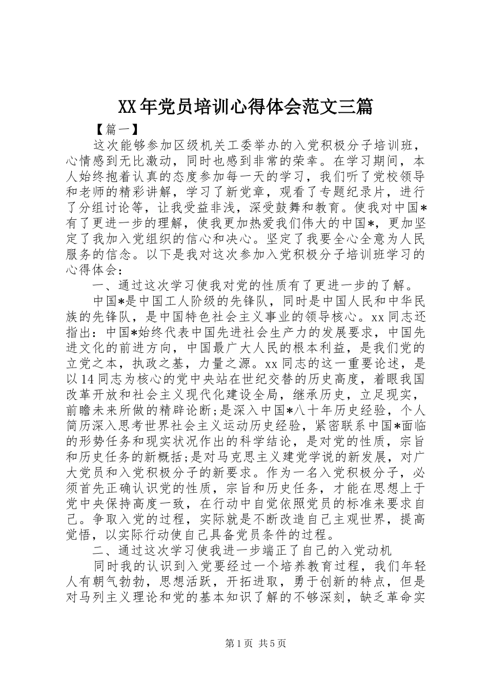 2024年党员培训心得体会范文三篇_第1页