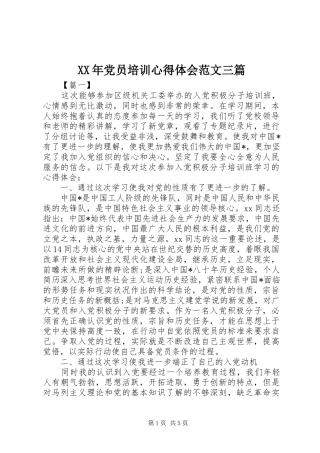 2024年党员培训心得体会范文三篇