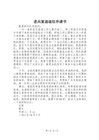 2024年老兵复退退伍申请书