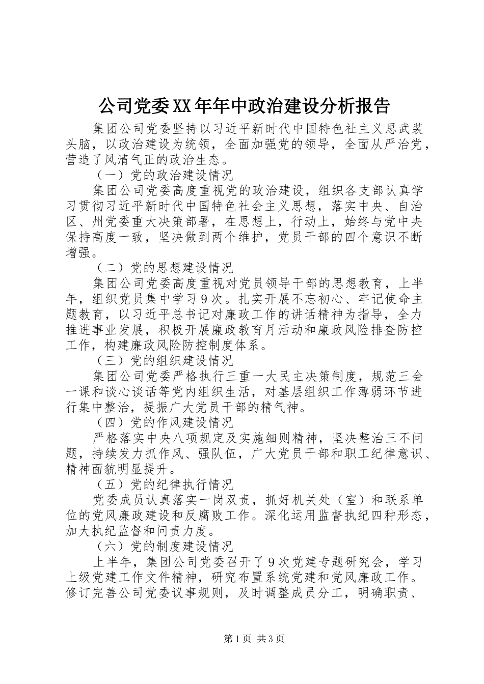 2024年公司党委年中政治建设分析报告_第1页