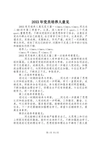 2024年党员培养人意见