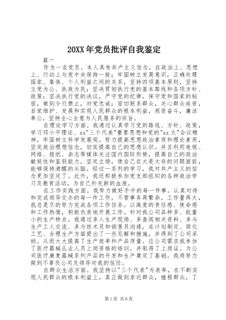 2024年党员批评自我鉴定