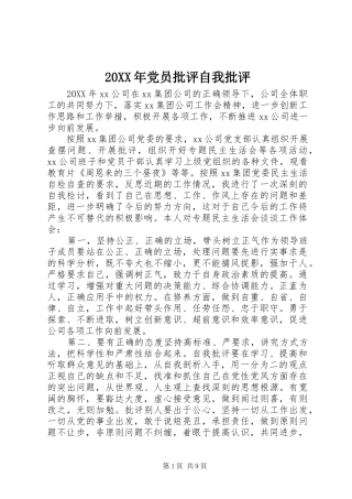 2024年党员批评自我批评