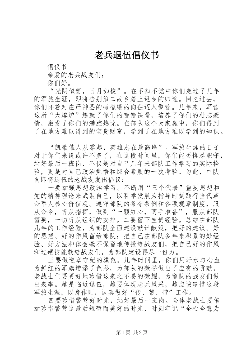 2024年老兵退伍倡仪书_第1页