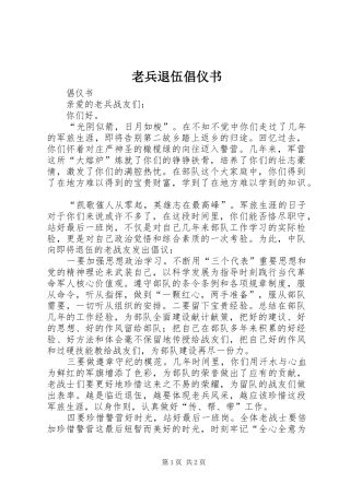 2024年老兵退伍倡仪书