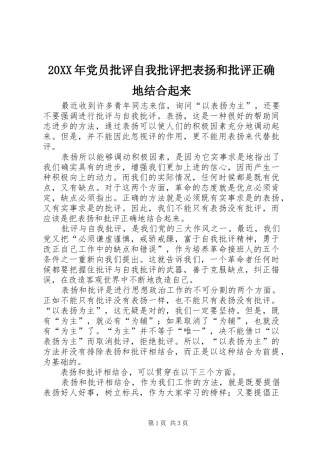 2024年党员批评自我批评把表扬和批评正确地结合起来