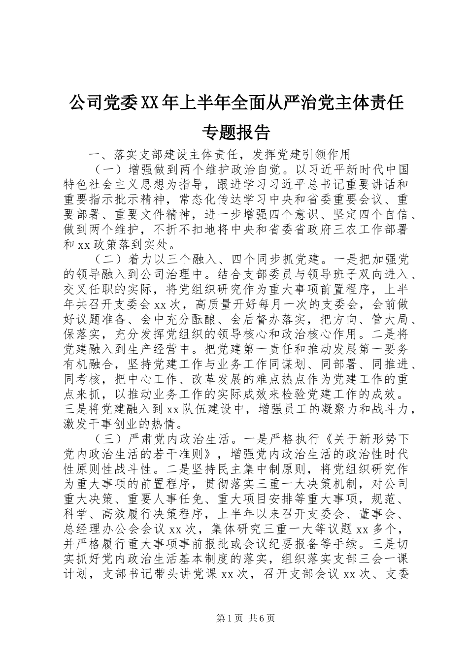 2024年公司党委上半年全面从严治党主体责任专题报告_第1页