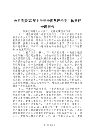 2024年公司党委上半年全面从严治党主体责任专题报告