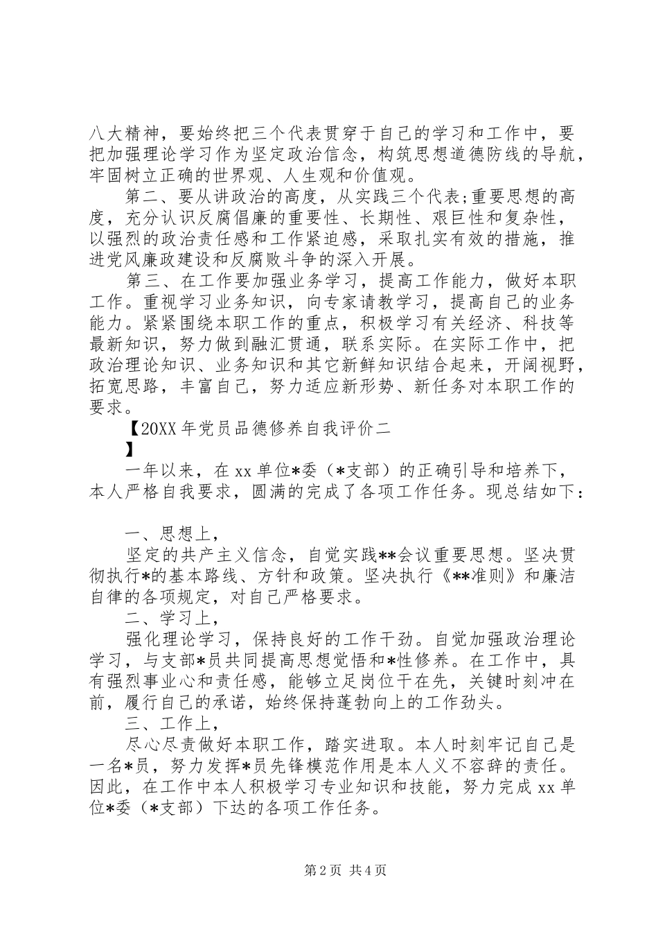 2024年党员品德修养自我评价_第2页