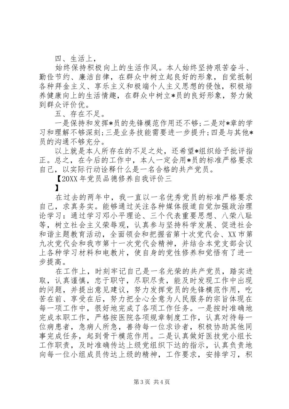 2024年党员品德修养自我评价_第3页