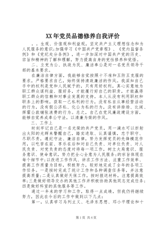2024年党员品德修养自我评价