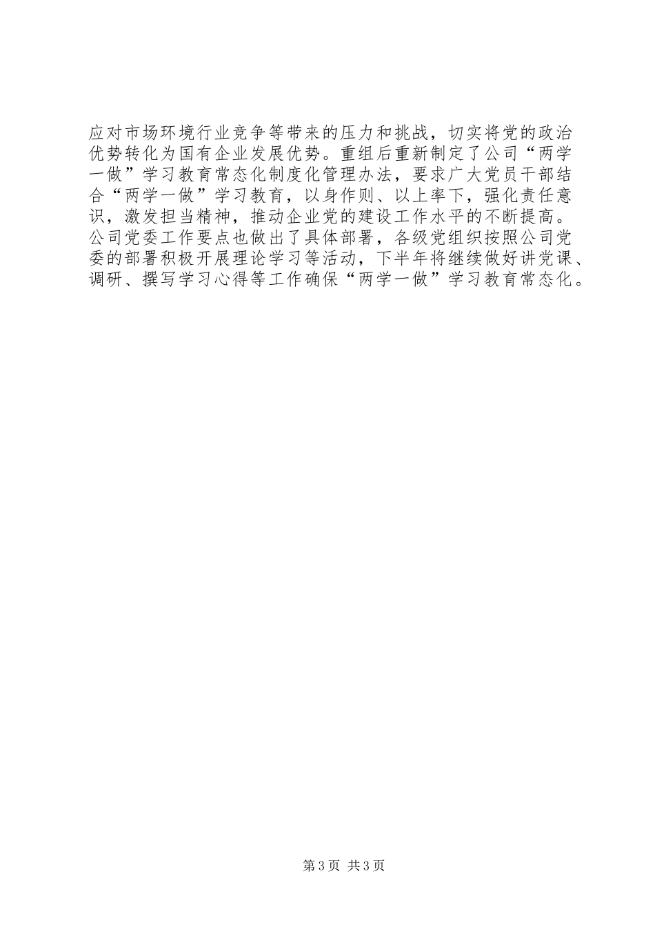 2024年公司党委上半年意识形态工作和党委中心组学习情况总结_第3页