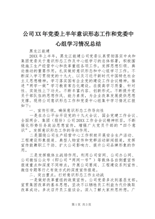 2024年公司党委上半年意识形态工作和党委中心组学习情况总结