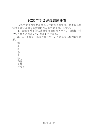 2024年党员评议表测评表