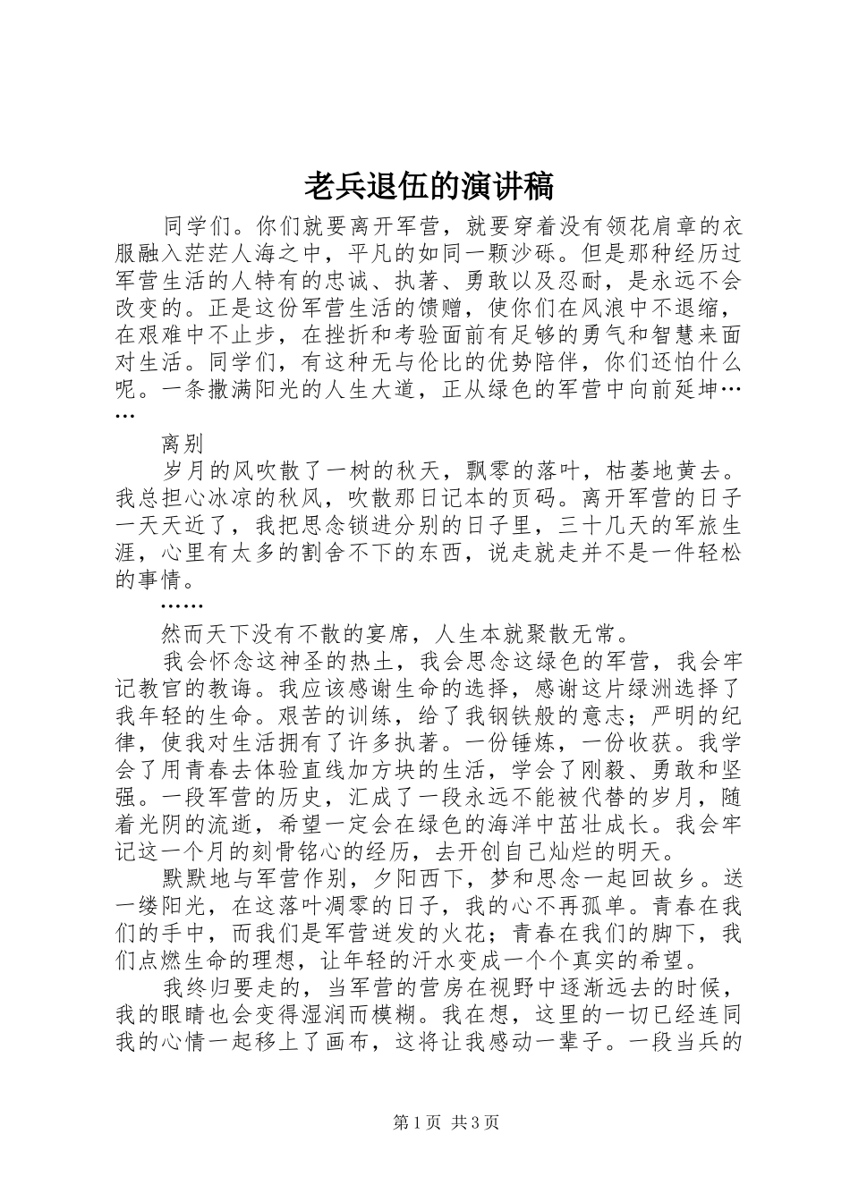 2024年老兵退伍的演讲稿_第1页