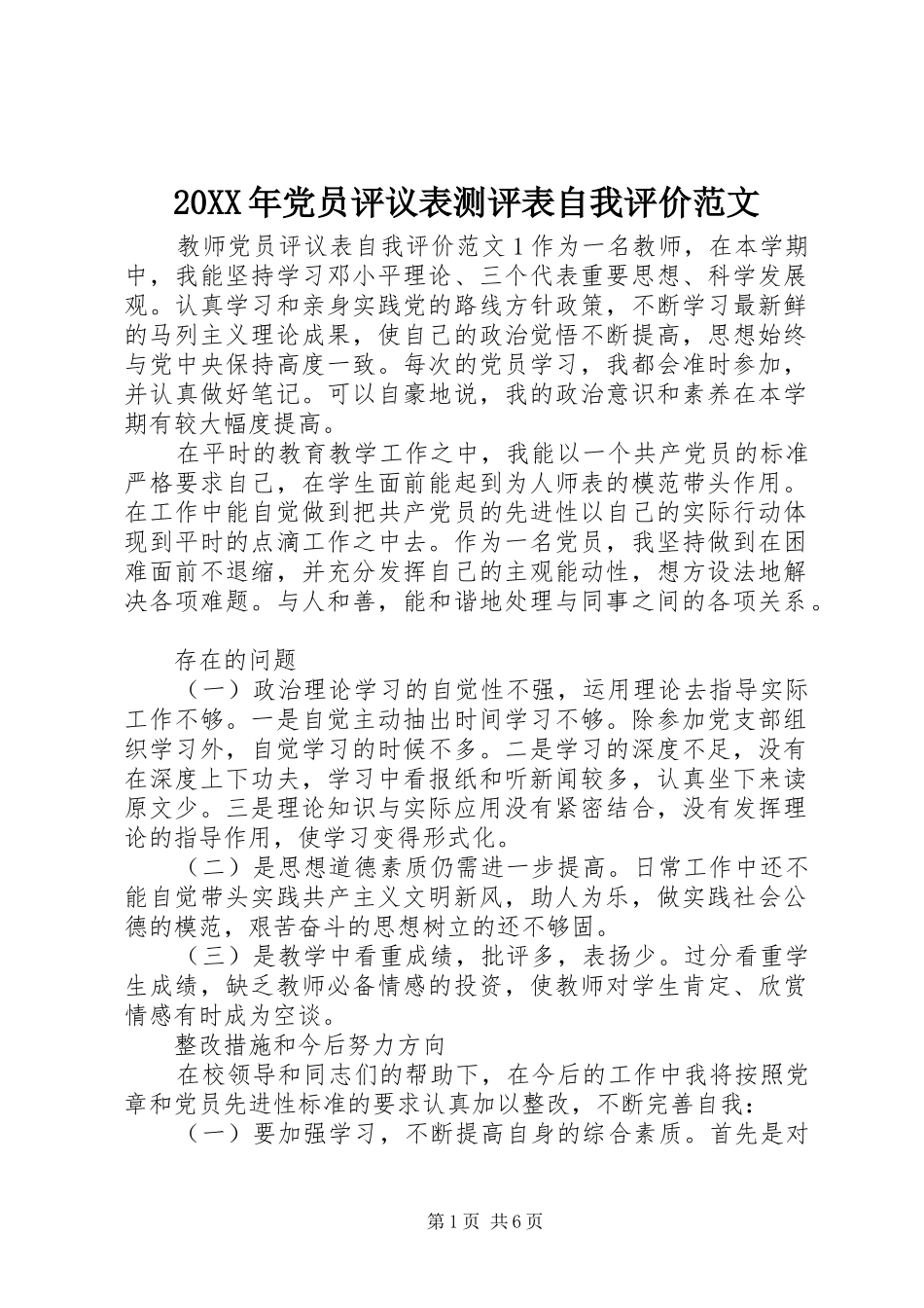 2024年党员评议表测评表自我评价范文_第1页