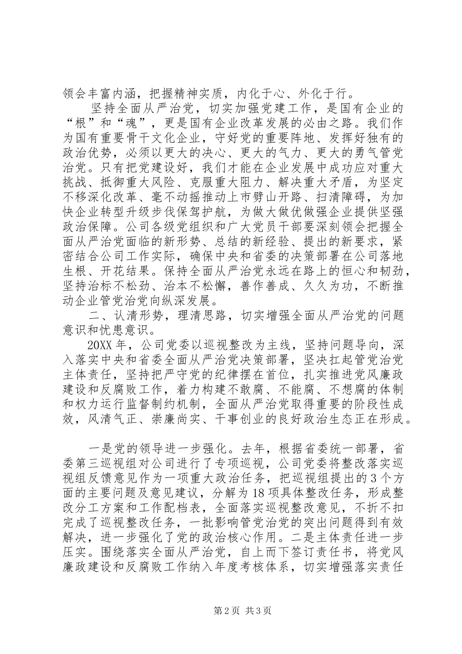 2024年公司党委书记党风廉政建设工作会议讲话稿_第2页