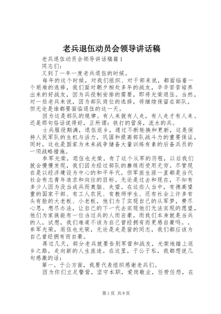 2024年老兵退伍动员会领导致辞稿