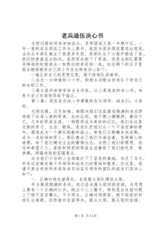 2024年老兵退伍决心书