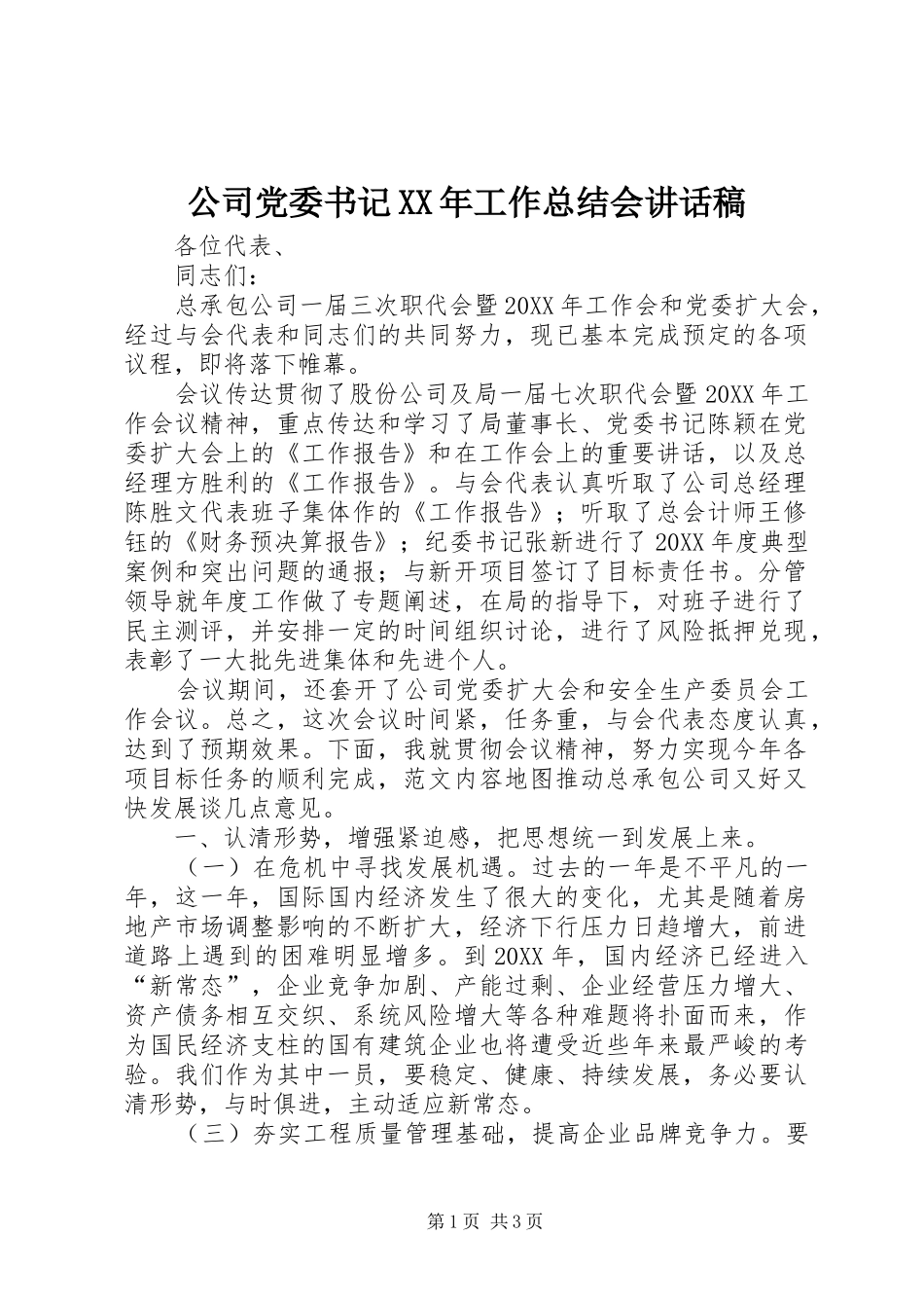 2024年公司党委书记工作总结会致辞稿_第1页