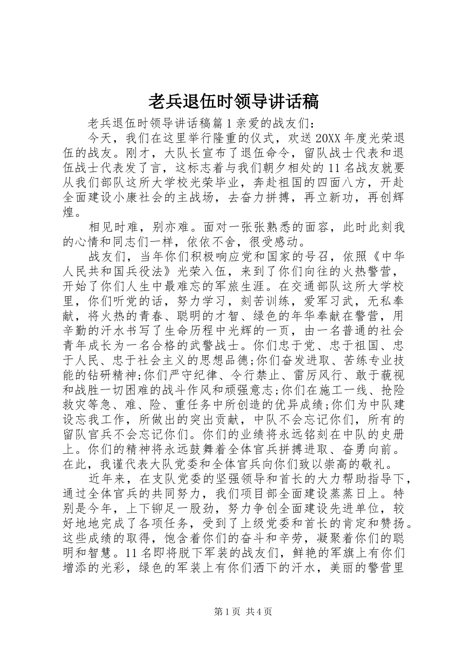 2024年老兵退伍时领导致辞稿_第1页