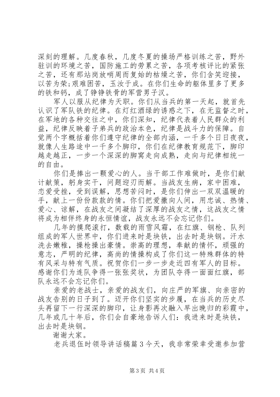 2024年老兵退伍时领导致辞稿_第3页