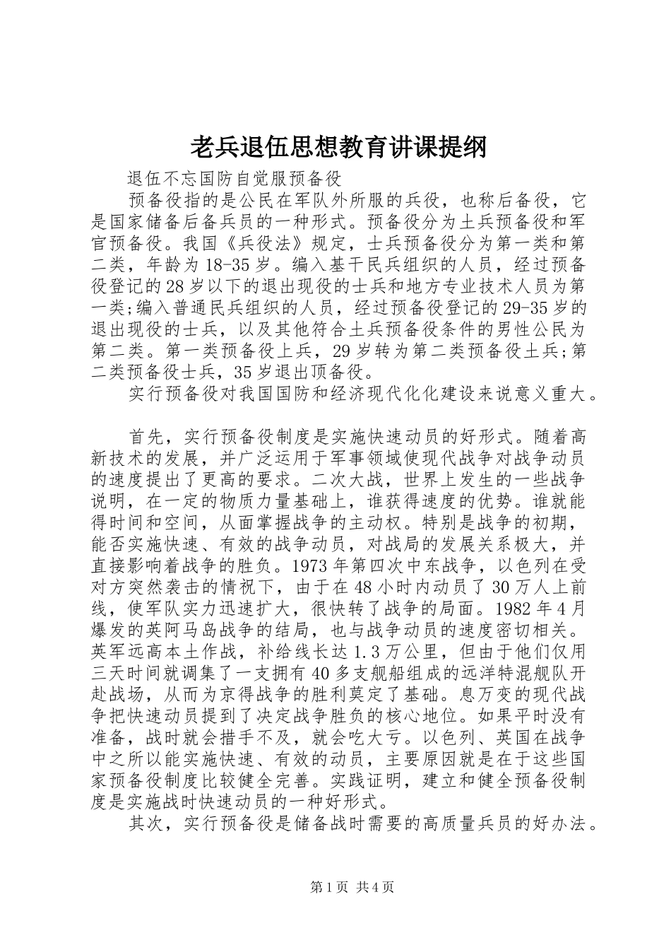2024年老兵退伍思想教育讲课提纲_第1页