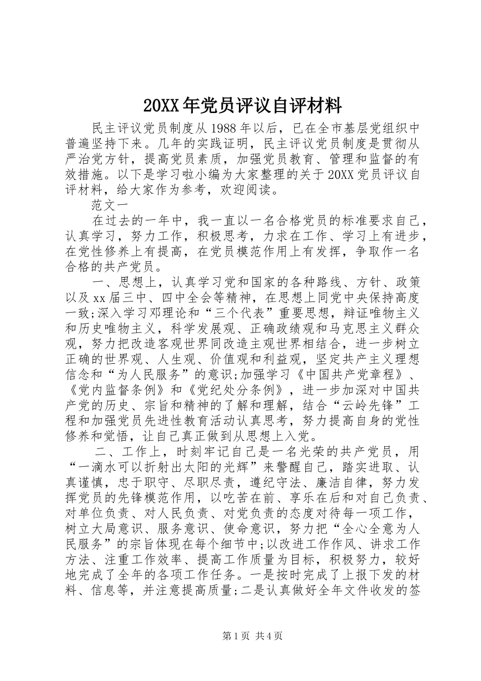 2024年党员评议自评材料_第1页