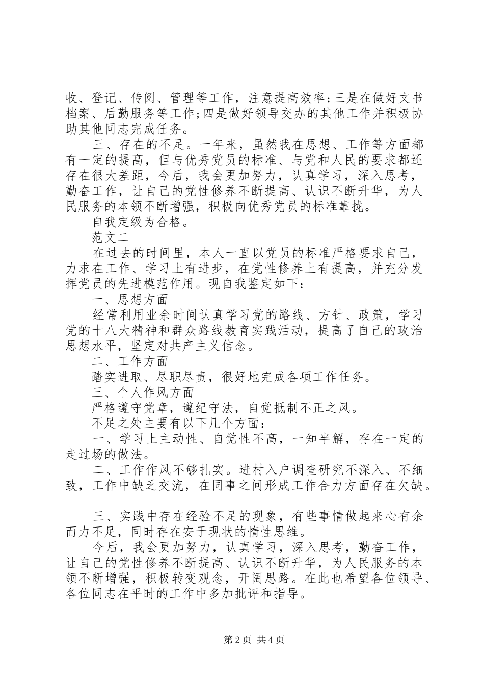 2024年党员评议自评材料_第2页