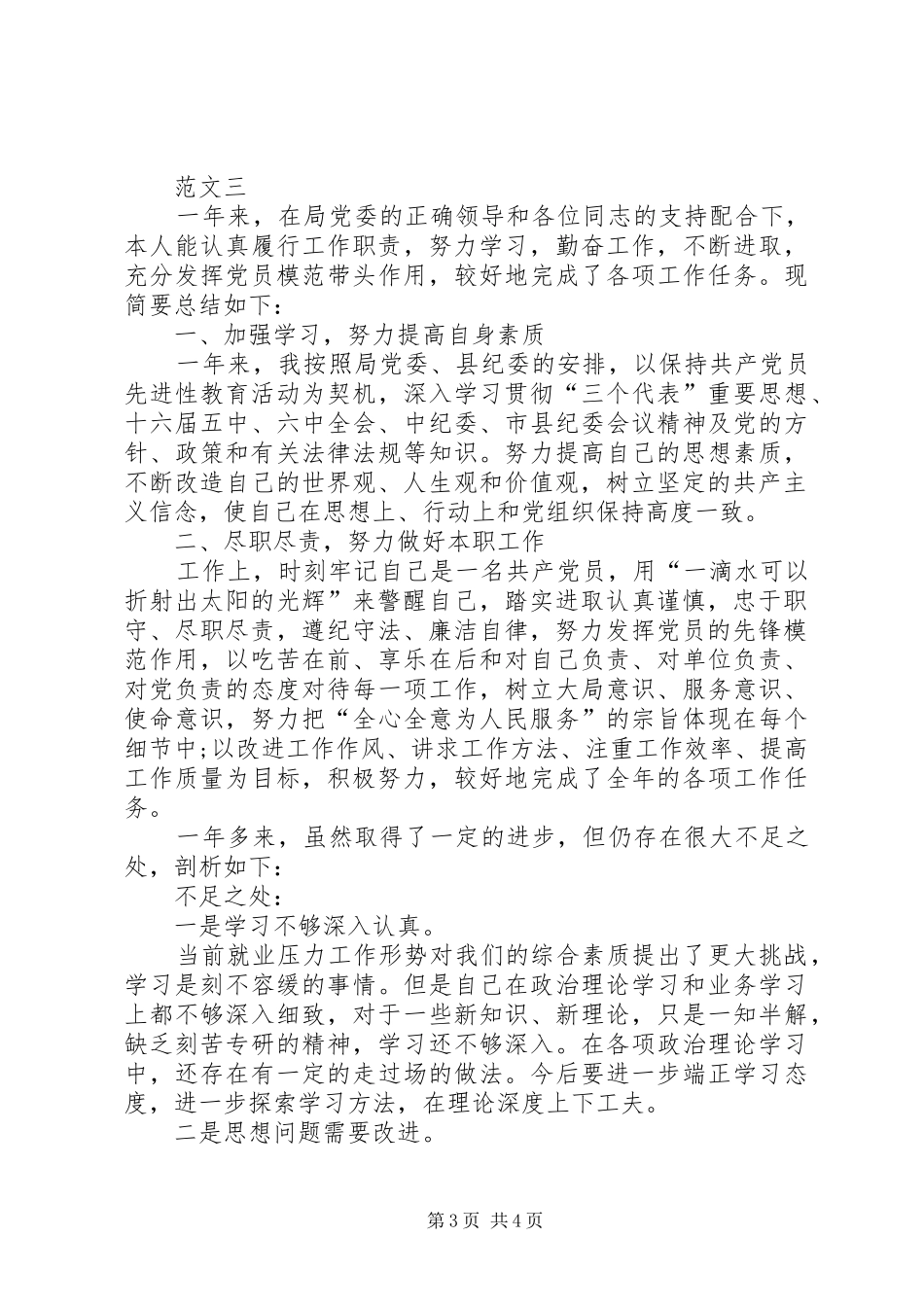 2024年党员评议自评材料_第3页