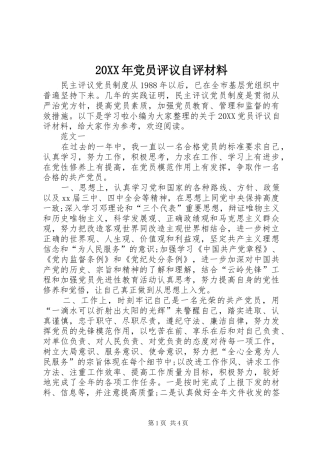 2024年党员评议自评材料