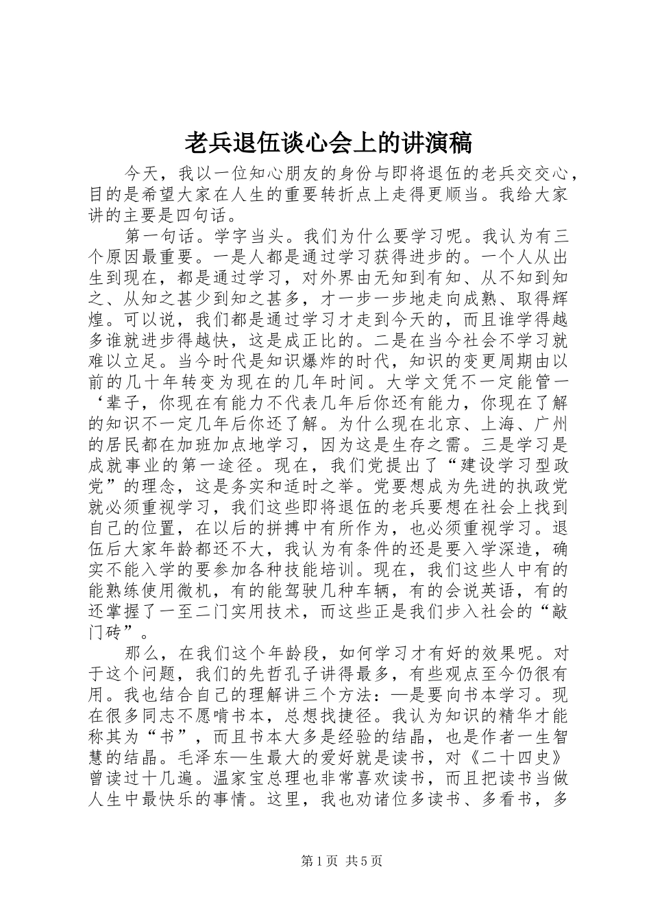 2024年老兵退伍谈心会上的讲演稿_第1页