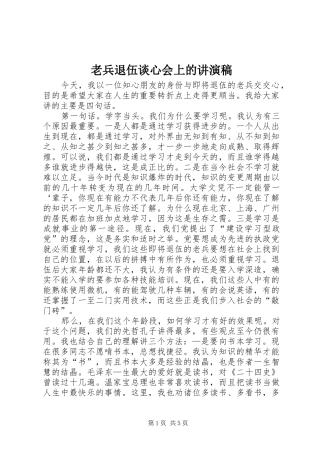 2024年老兵退伍谈心会上的讲演稿