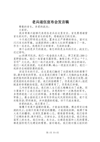 2024年老兵退伍宣布会讲话稿